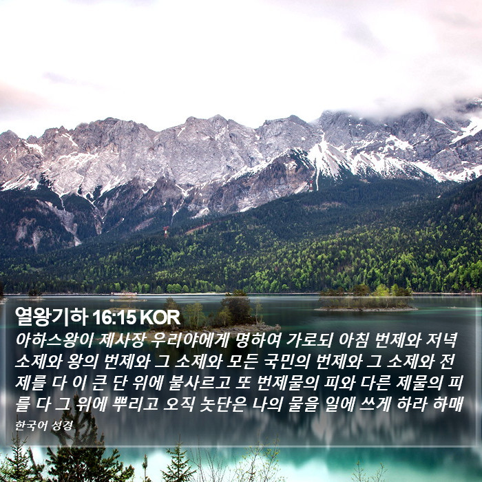 열왕기하 16:15 KOR Bible Study