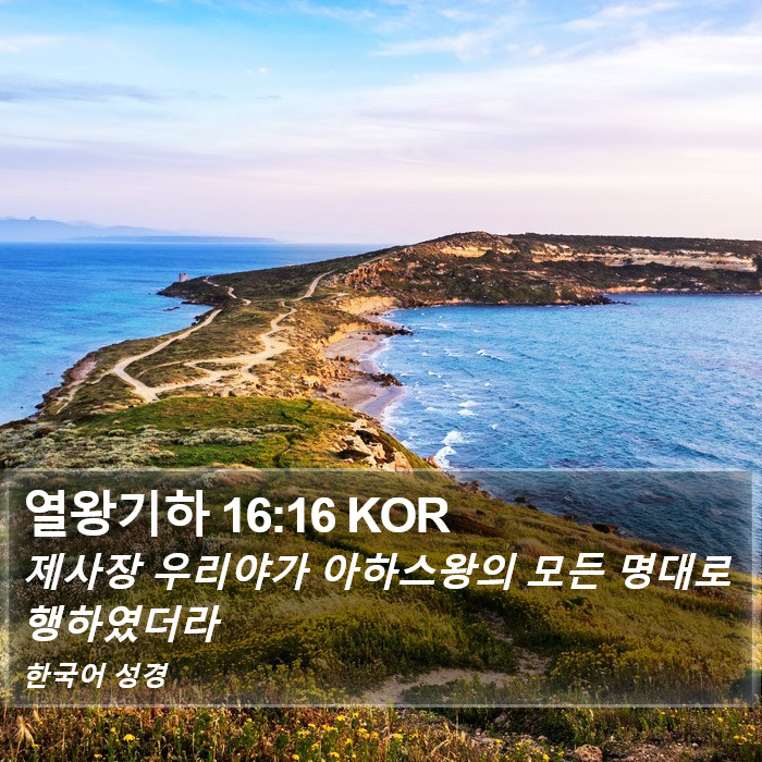 열왕기하 16:16 KOR Bible Study