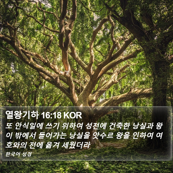 열왕기하 16:18 KOR Bible Study