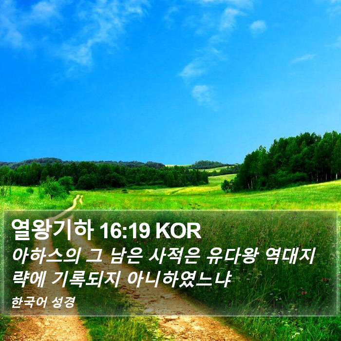 열왕기하 16:19 KOR Bible Study