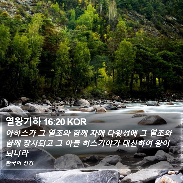 열왕기하 16:20 KOR Bible Study