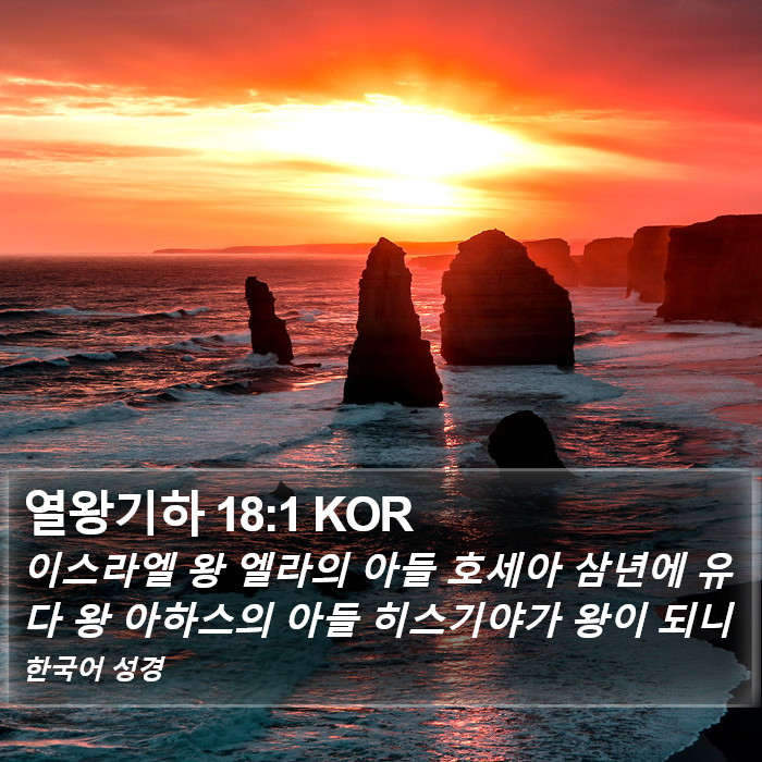 열왕기하 18:1 KOR Bible Study