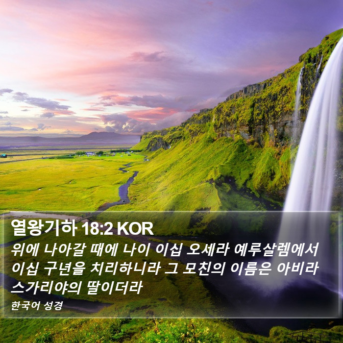 열왕기하 18:2 KOR Bible Study