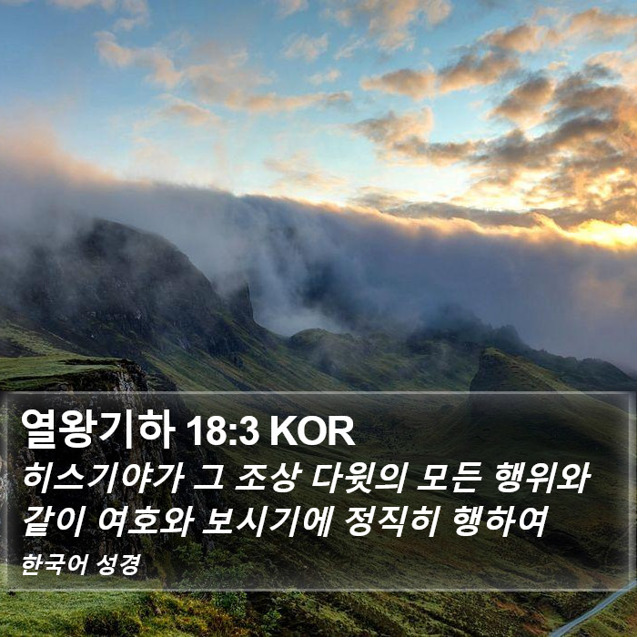 열왕기하 18:3 KOR Bible Study