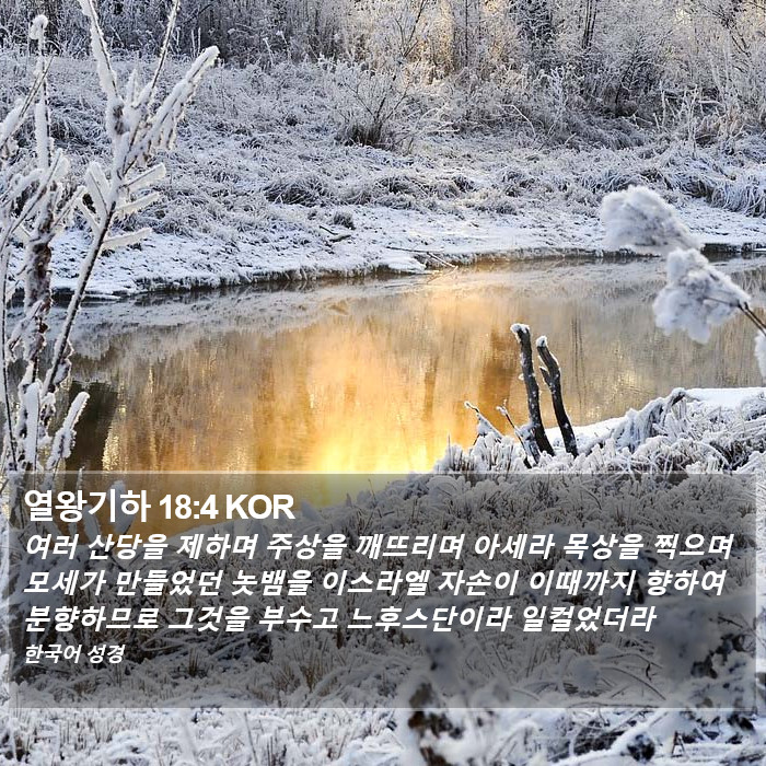 열왕기하 18:4 KOR Bible Study