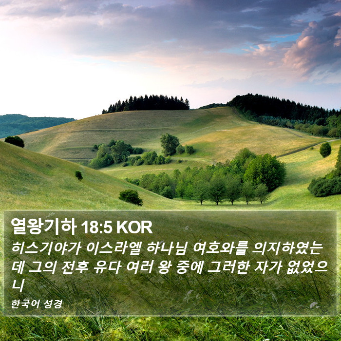 열왕기하 18:5 KOR Bible Study