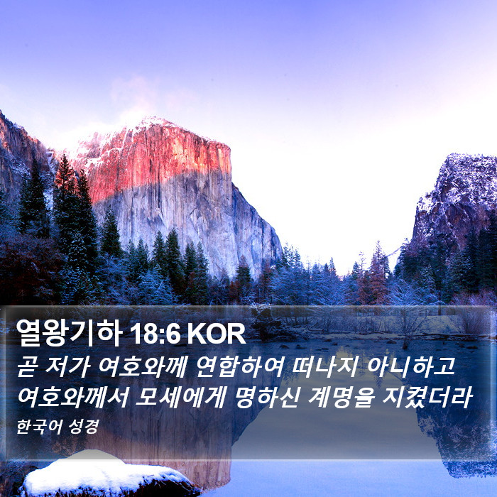 열왕기하 18:6 KOR Bible Study