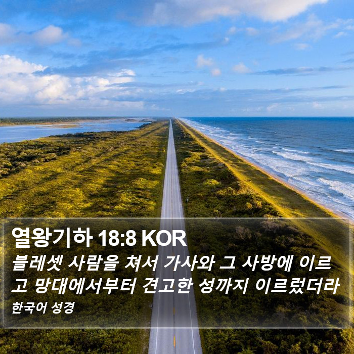 열왕기하 18:8 KOR Bible Study