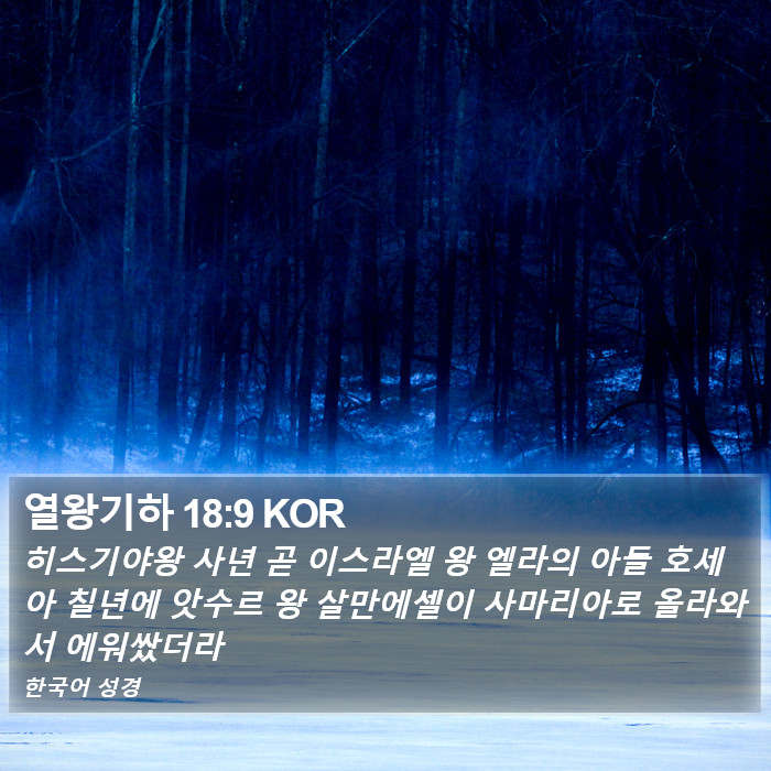 열왕기하 18:9 KOR Bible Study