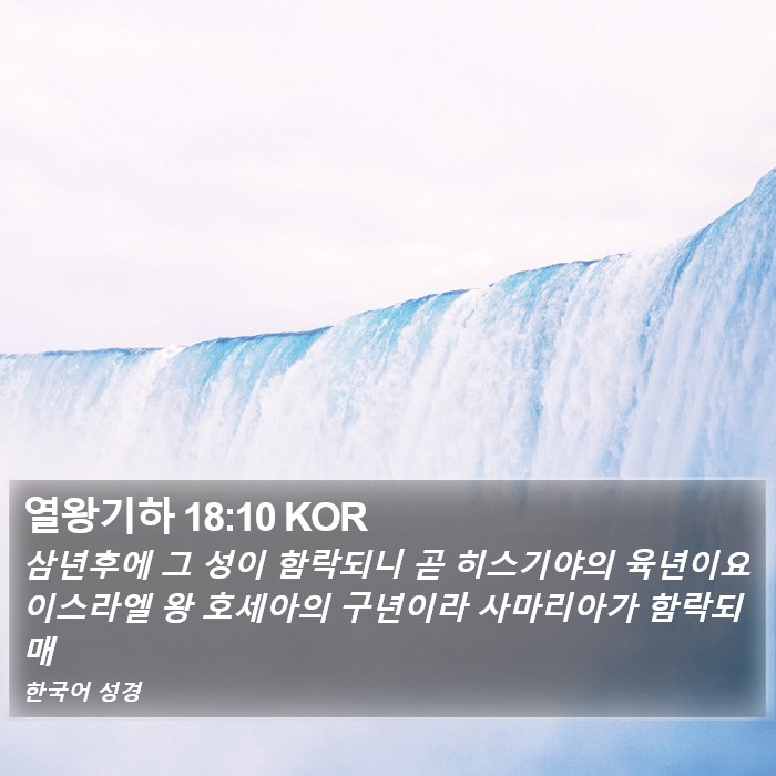 열왕기하 18:10 KOR Bible Study