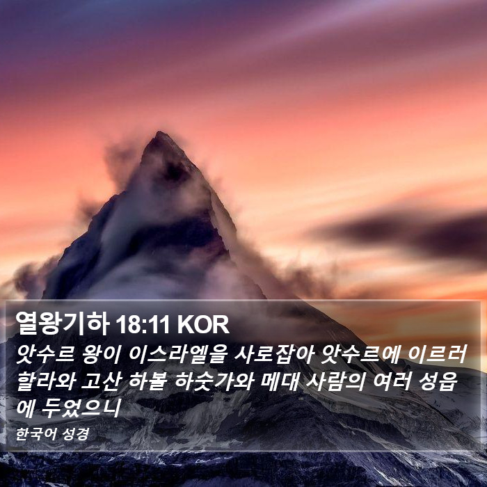 열왕기하 18:11 KOR Bible Study