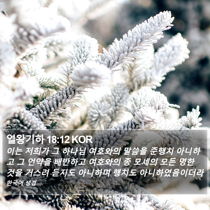 열왕기하 18:12 KOR Bible Study