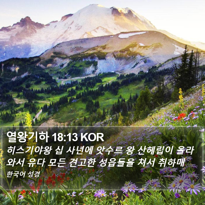 열왕기하 18:13 KOR Bible Study