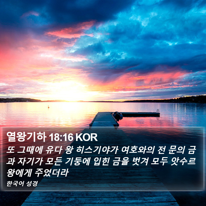 열왕기하 18:16 KOR Bible Study