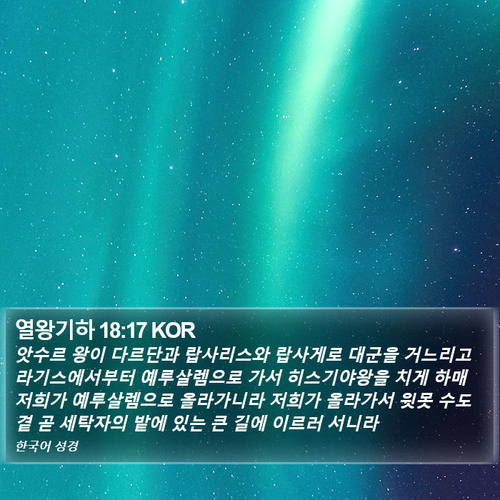 열왕기하 18:17 KOR Bible Study