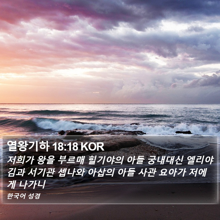 열왕기하 18:18 KOR Bible Study