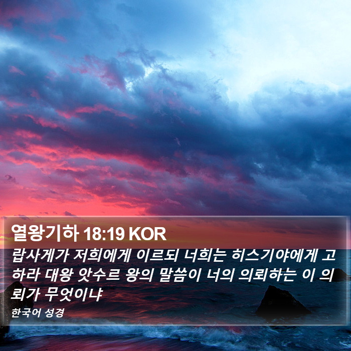 열왕기하 18:19 KOR Bible Study