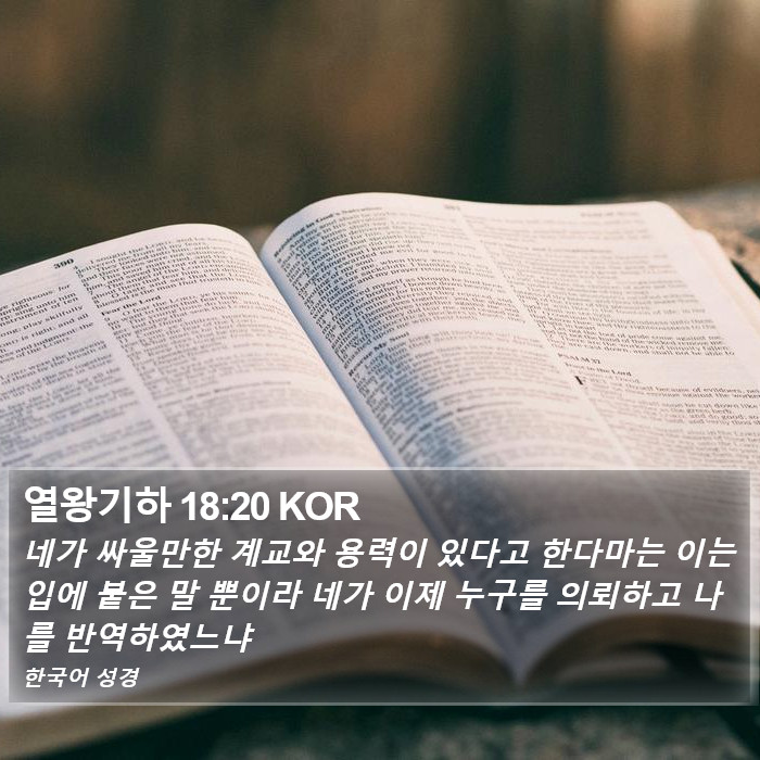 열왕기하 18:20 KOR Bible Study