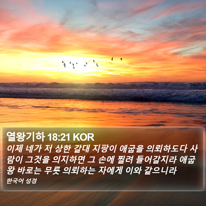 열왕기하 18:21 KOR Bible Study