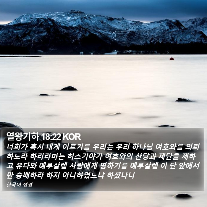 열왕기하 18:22 KOR Bible Study