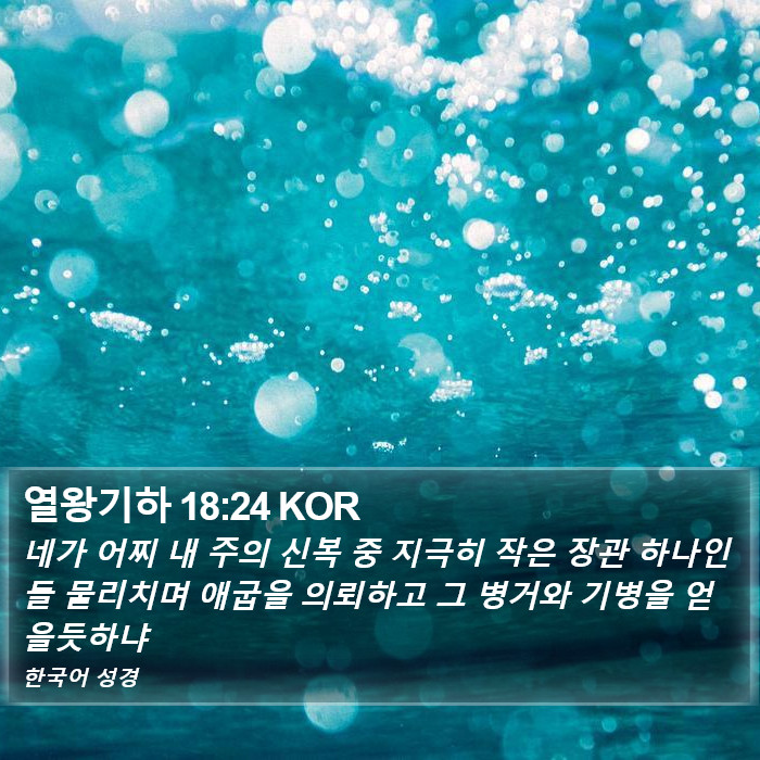 열왕기하 18:24 KOR Bible Study