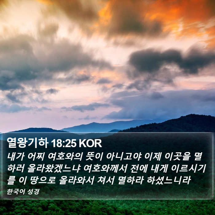 열왕기하 18:25 KOR Bible Study