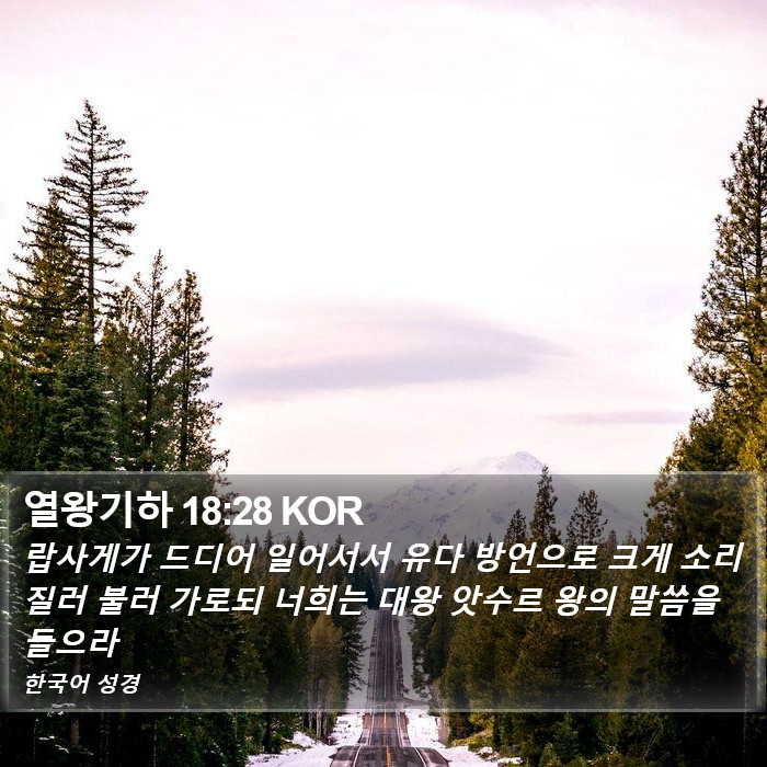 열왕기하 18:28 KOR Bible Study