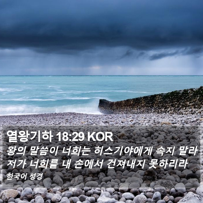 열왕기하 18:29 KOR Bible Study