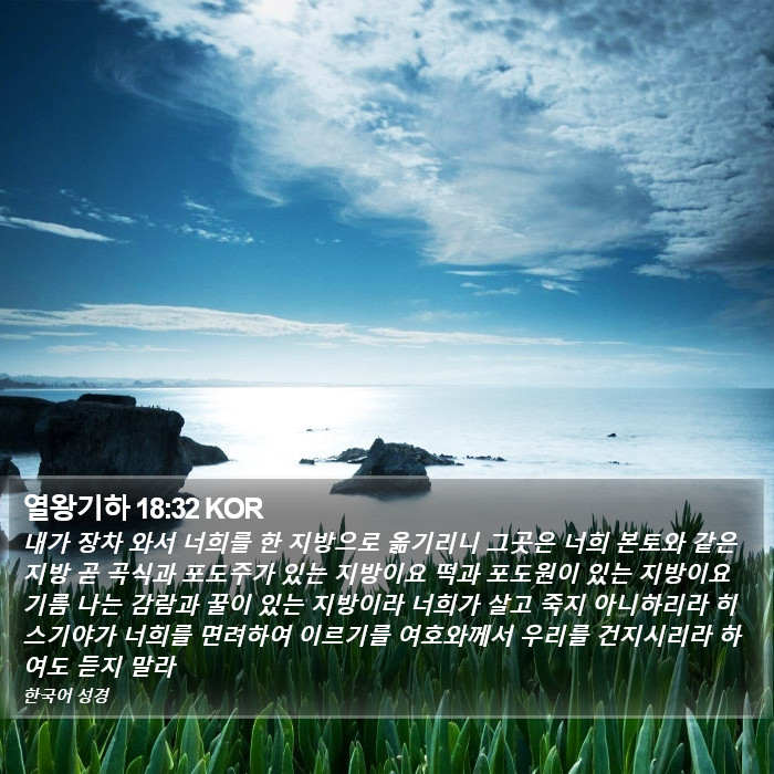 열왕기하 18:32 KOR Bible Study