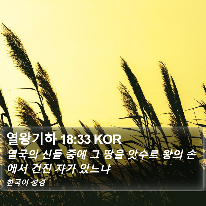 열왕기하 18:33 KOR Bible Study