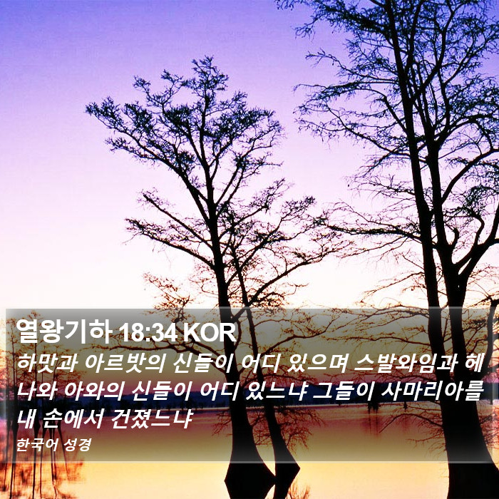 열왕기하 18:34 KOR Bible Study