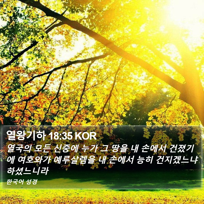 열왕기하 18:35 KOR Bible Study