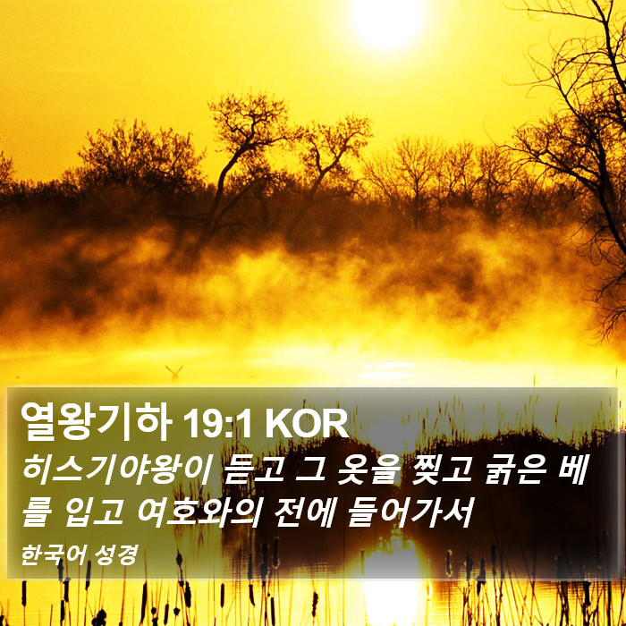 열왕기하 19:1 KOR Bible Study