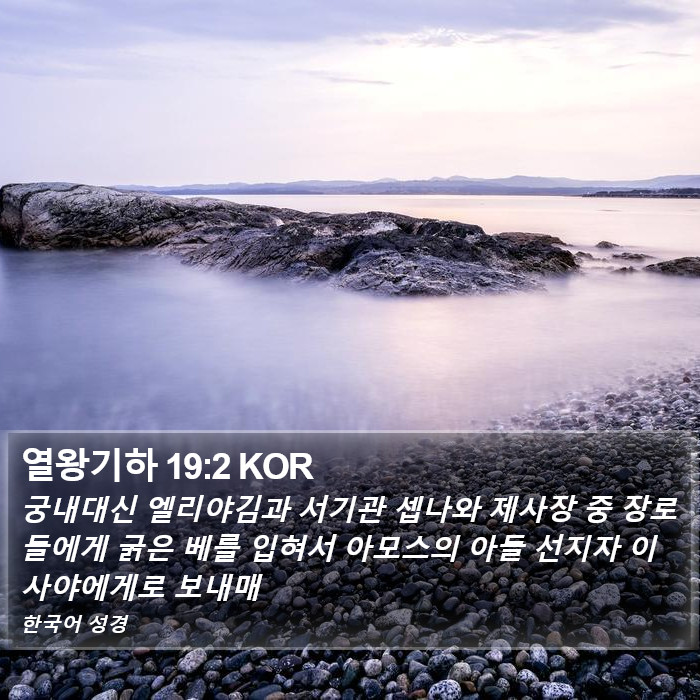 열왕기하 19:2 KOR Bible Study