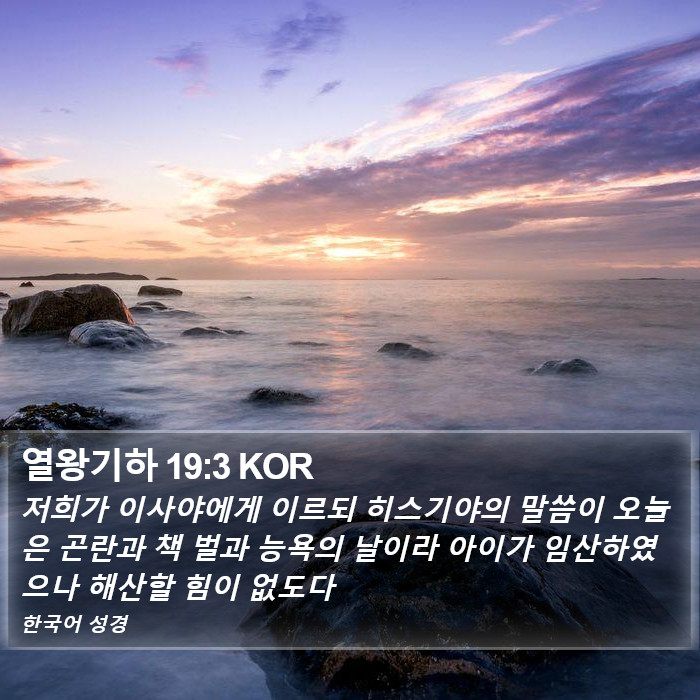 열왕기하 19:3 KOR Bible Study