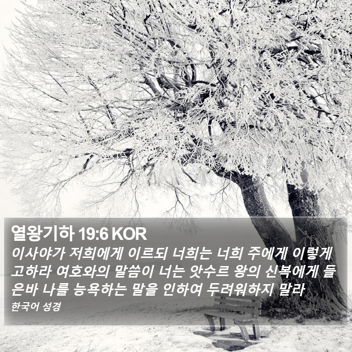 열왕기하 19:6 KOR Bible Study