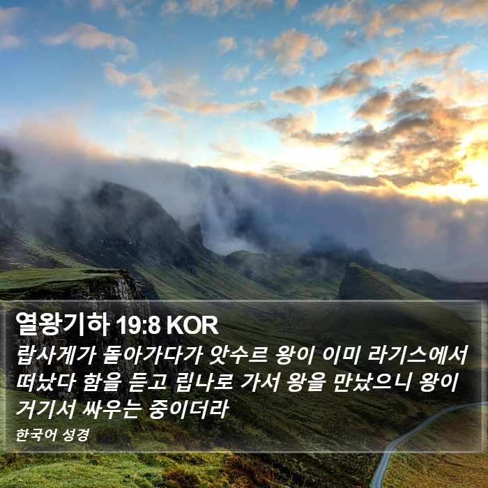 열왕기하 19:8 KOR Bible Study