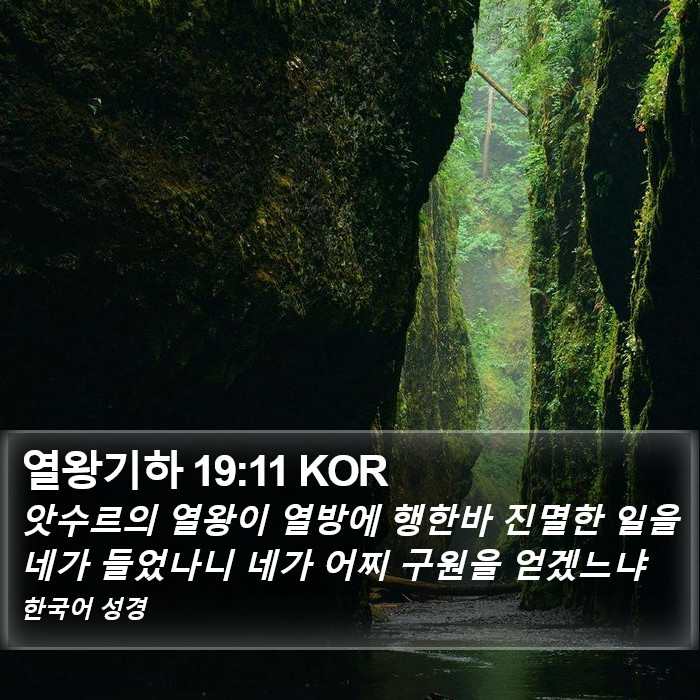 열왕기하 19:11 KOR Bible Study