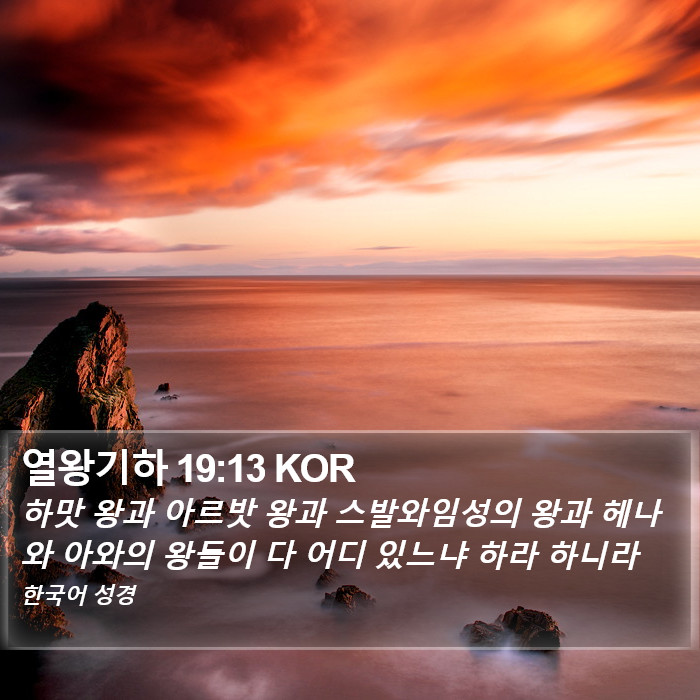 열왕기하 19:13 KOR Bible Study