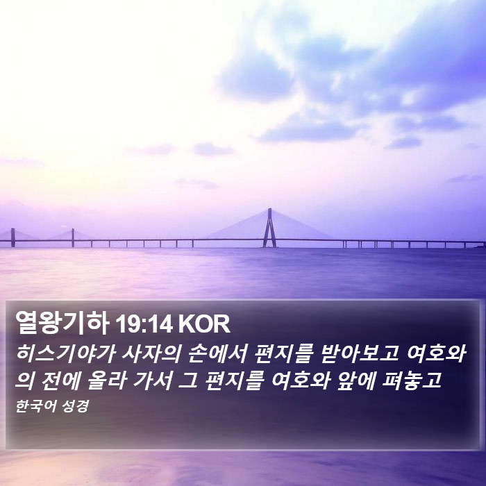 열왕기하 19:14 KOR Bible Study