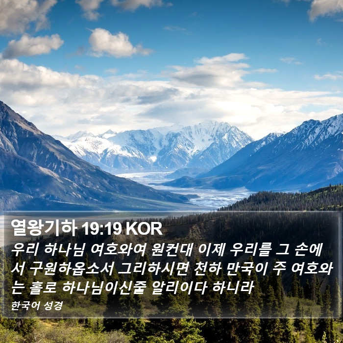 열왕기하 19:19 KOR Bible Study