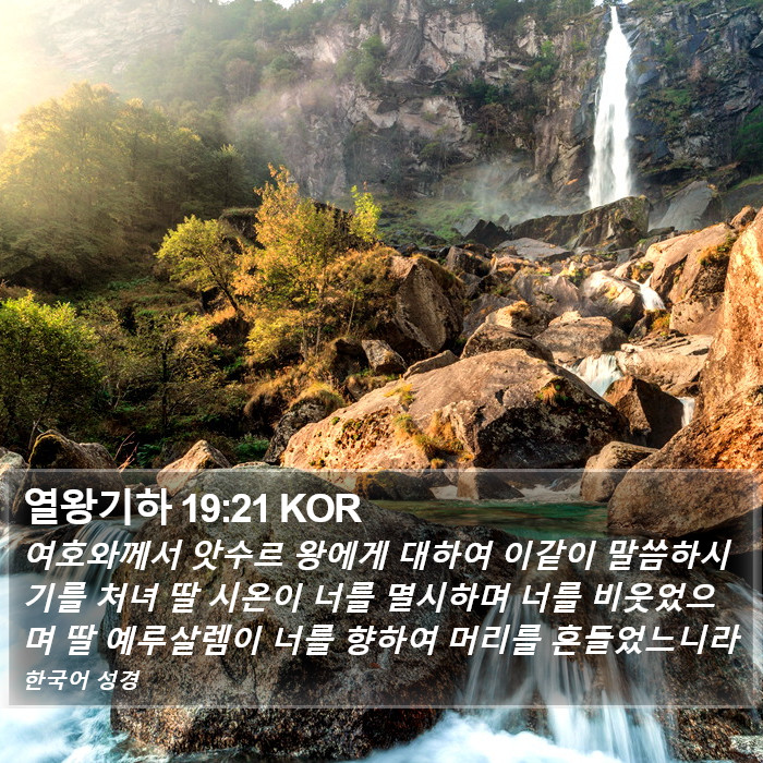 열왕기하 19:21 KOR Bible Study