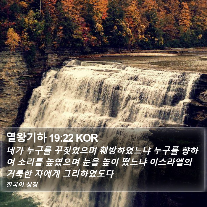 열왕기하 19:22 KOR Bible Study