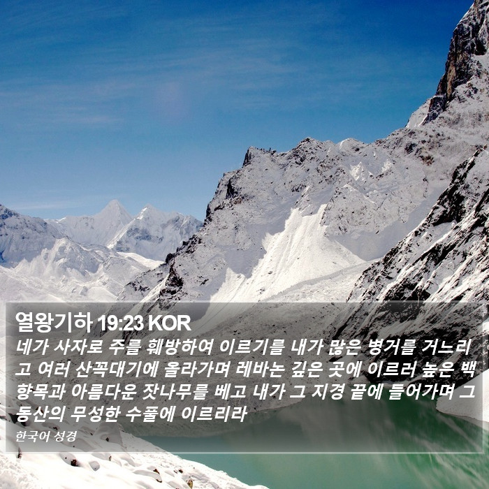 열왕기하 19:23 KOR Bible Study