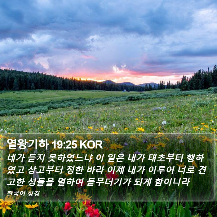 열왕기하 19:25 KOR Bible Study