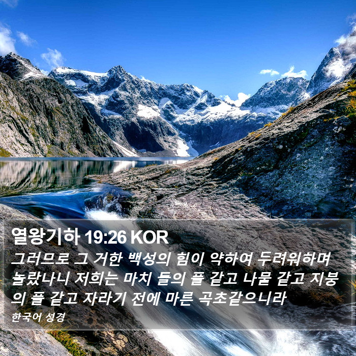 열왕기하 19:26 KOR Bible Study