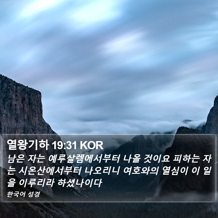 열왕기하 19:31 KOR Bible Study