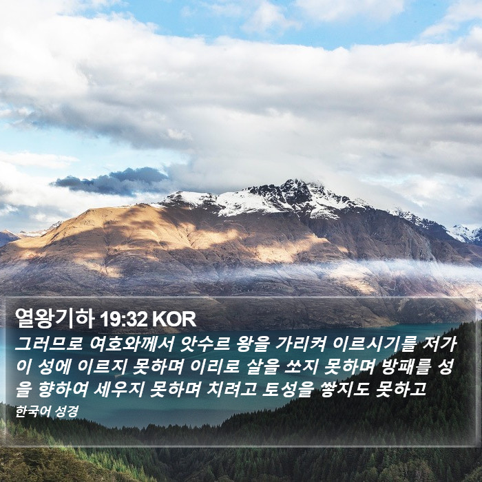 열왕기하 19:32 KOR Bible Study