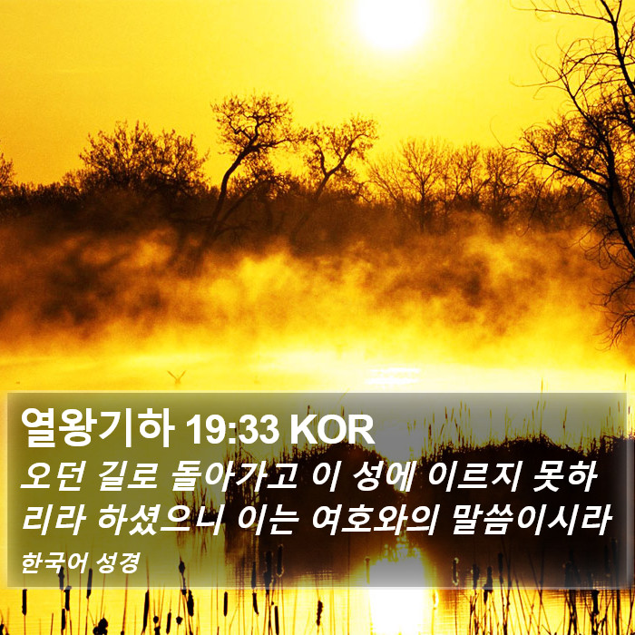 열왕기하 19:33 KOR Bible Study