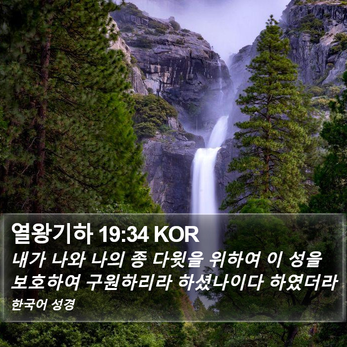 열왕기하 19:34 KOR Bible Study